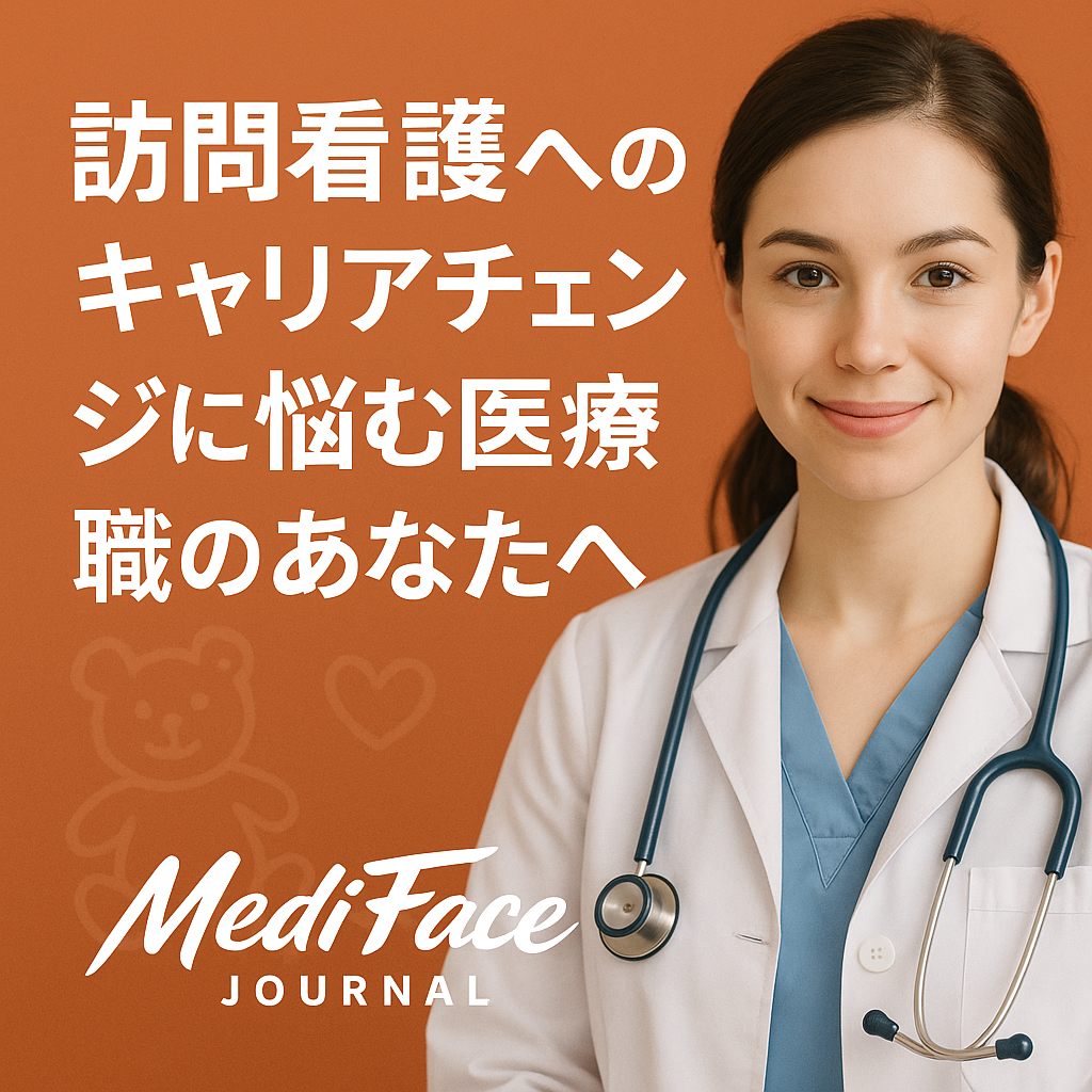 【病棟脱出の最適解】小児科ナースから「小児訪問看護」へのピボット：急性期スキルを武器に、24時間の家族生活をデバッグする技術