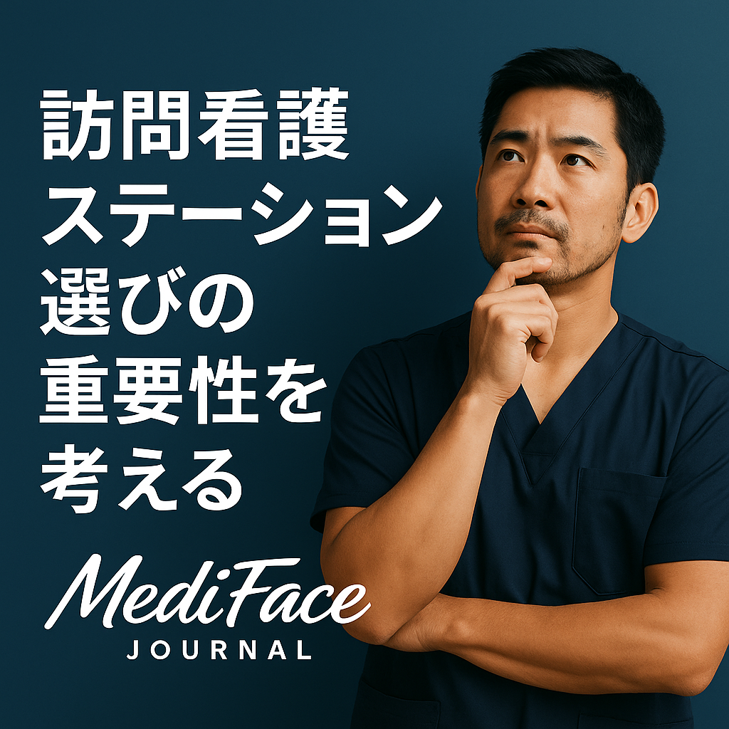 訪問看護ステーションの選び方と注意点