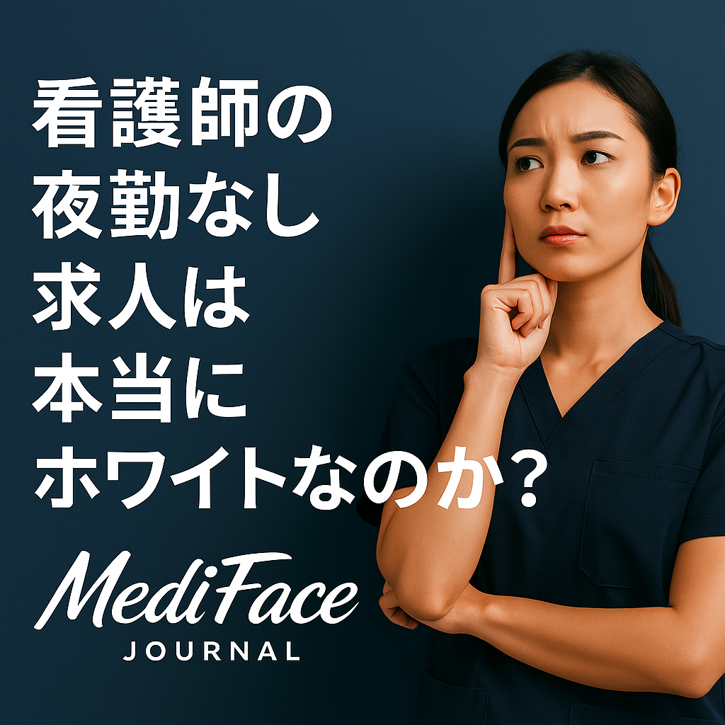看護師の夜勤なし求人は本当にホワイトなのか？
