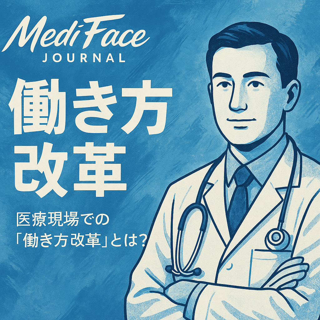 【働き方改革の衝撃】2025年、医療者の市場価値は「時間単価」で決まる：DXと法規制を味方につけ、自由を勝ち取る転職プロトコル
