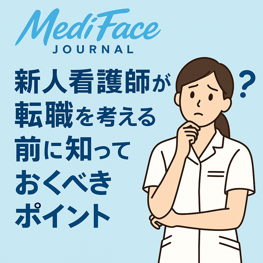 【新人看護師の防衛術】安易な離職という「エラー」を回避せよ：キャリアの時価総額を毀損させないための戦略的ステイと転進の臨界点
