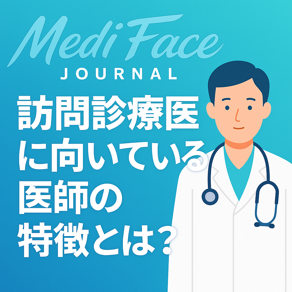 【訪問診療】「生活をハックする軍師」の資質：病院の支配を脱し、AIと臨床知で地域の命運を司る医師の肖像