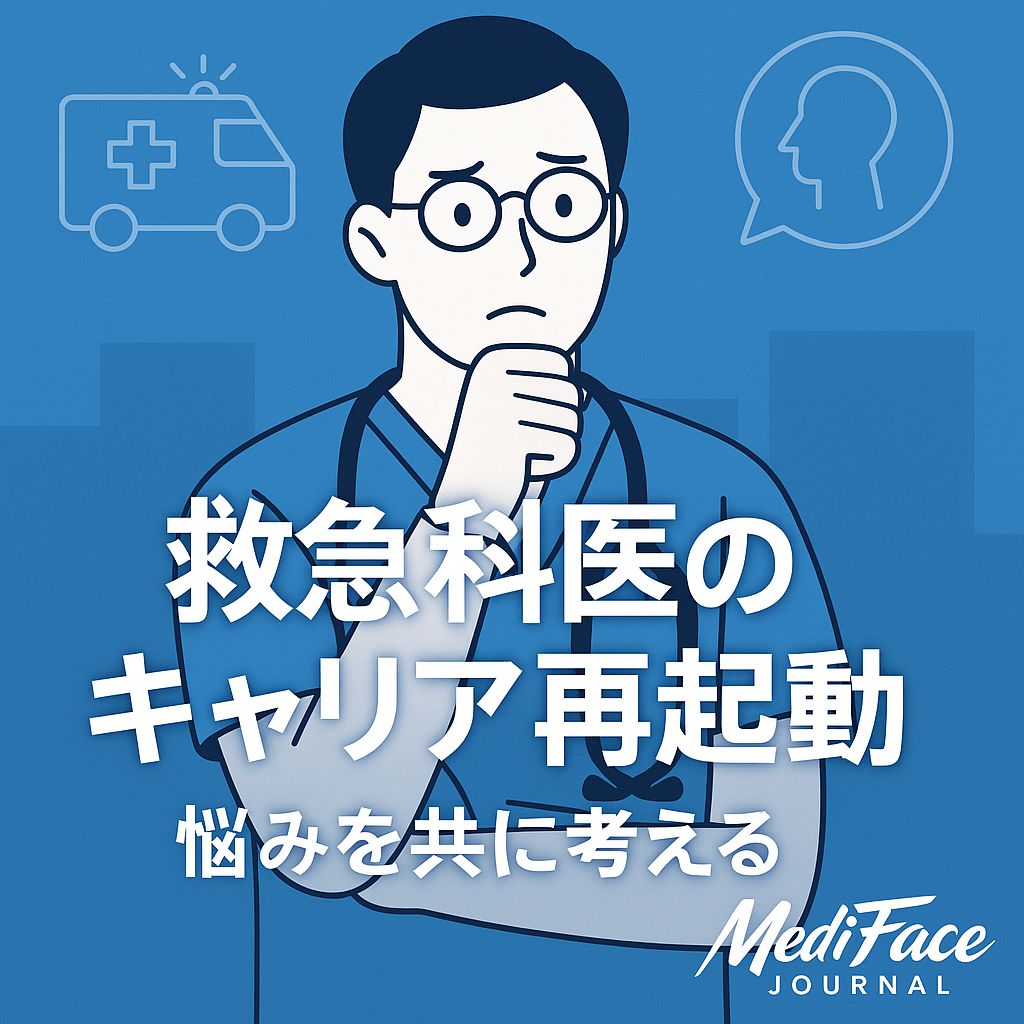 【戦略的リブート】救急科からの美容外科・自由診療への転身：正確な手技と修羅場での精神力を、「美の投資対効果」へと変換するエグゼクティブ・ルート