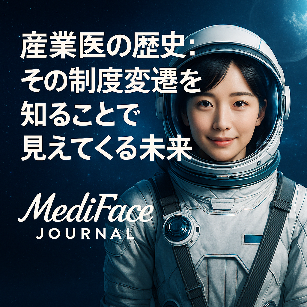 【2025年最新】産業医の系譜と制度の「革命」：工場法の誕生から、AIと精神医学が支配する「人的資本」の時代へ