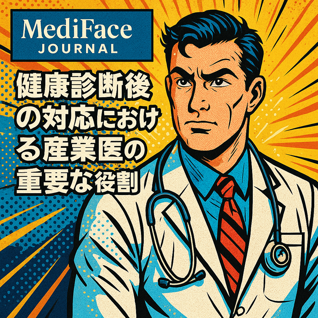 健康診断の事後措置における産業医の役割