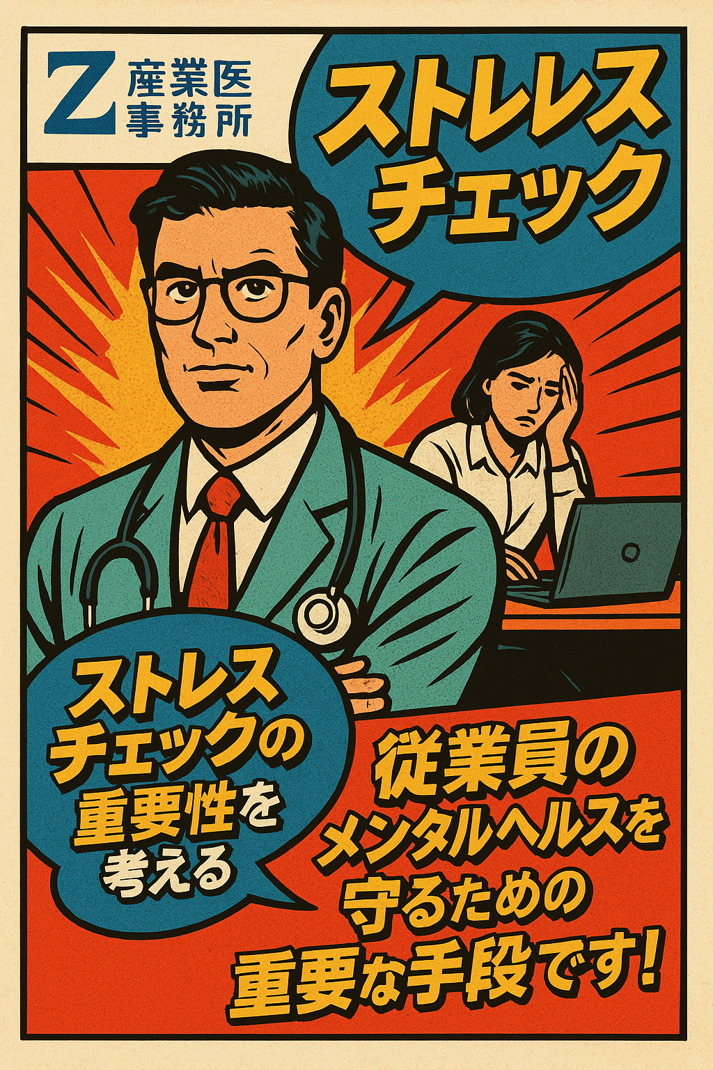 産業医が行うストレスチェックの実務