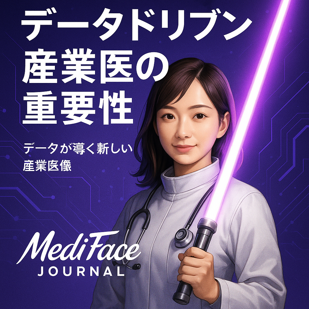 データドリブン産業医——AIと健康データで変わる企業の未来