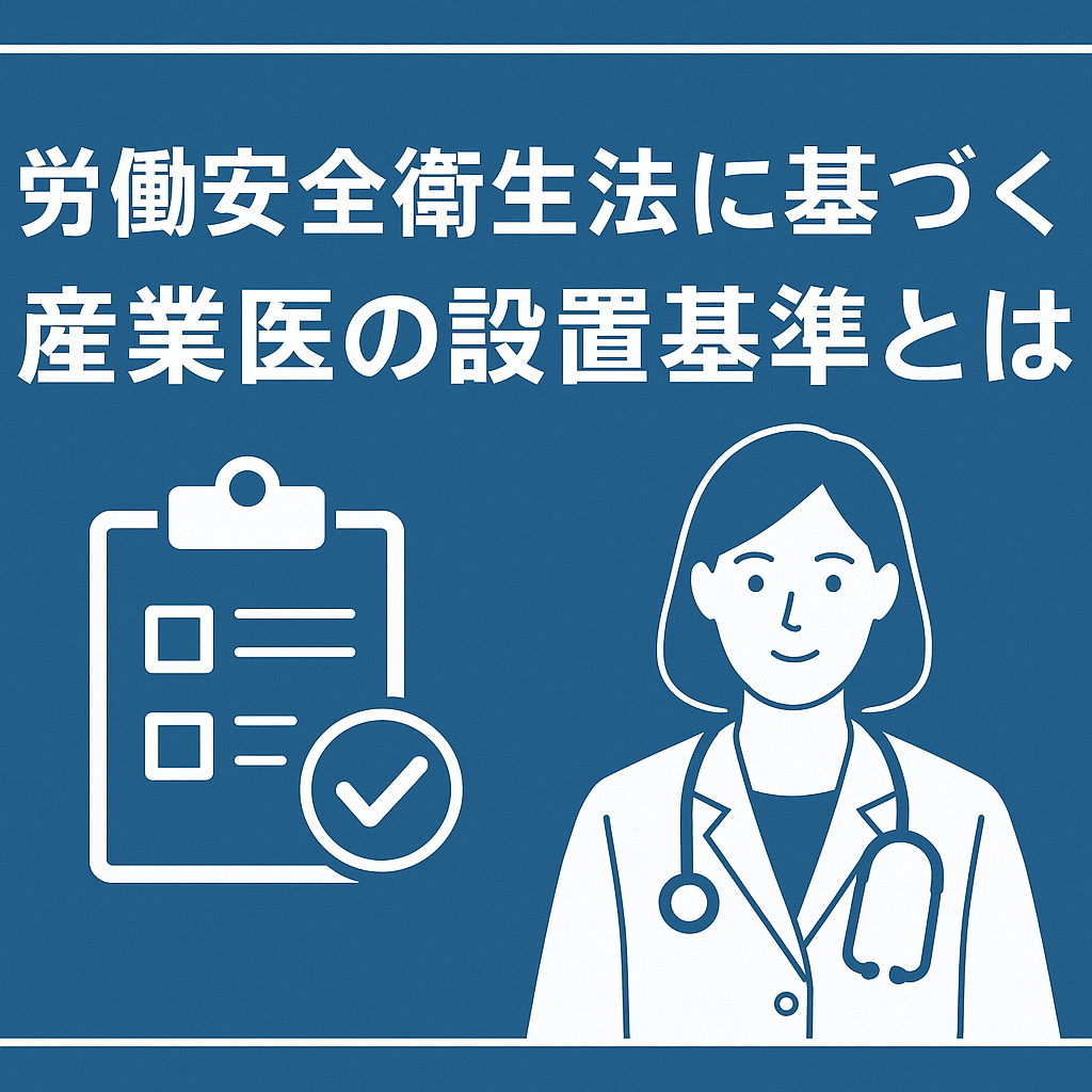 労働安全衛生法に基づく産業医の設置基準まとめ