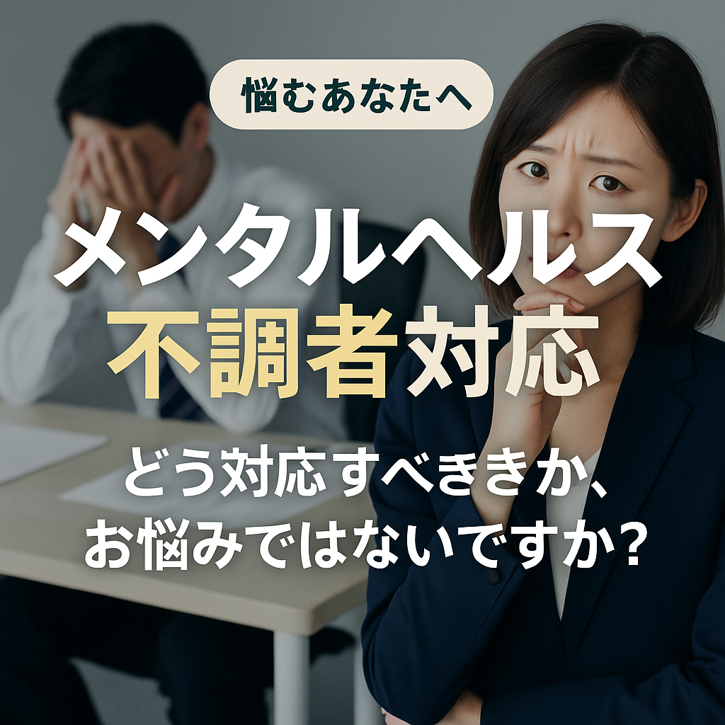 メンタルヘルス不調者対応のリアル