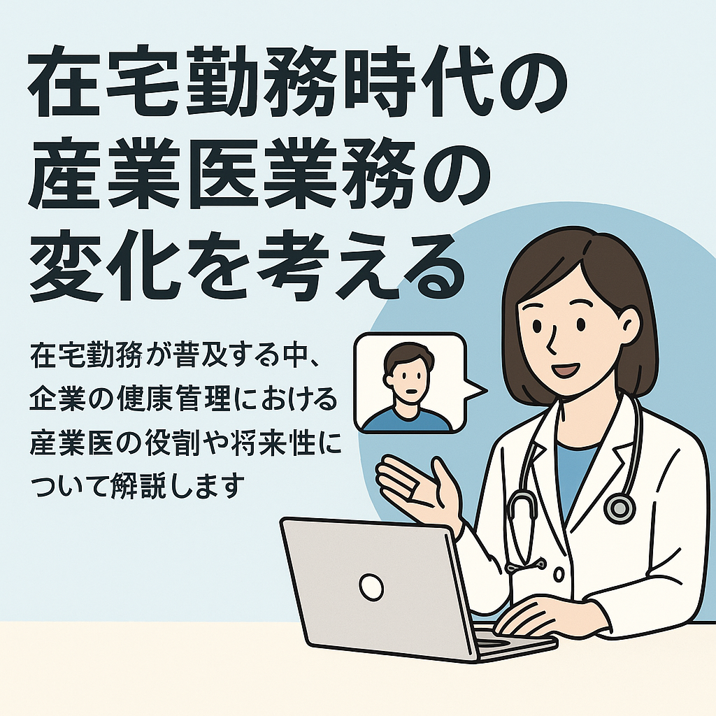 在宅勤務時代の産業医業務の変化