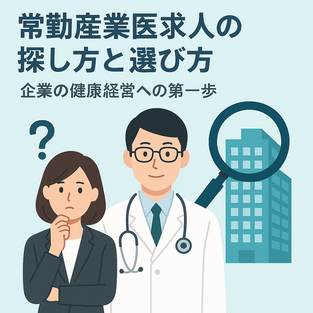 【2025年最新】常勤産業医の探し方と選び方：人的資本経営を加速させる「AI・精神科・リーガル」の3本柱で選ぶ採用戦略の全貌
