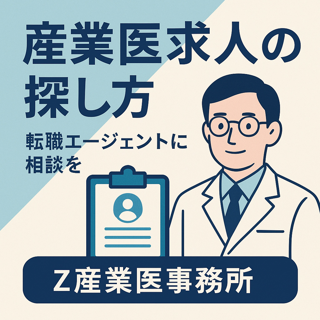 【決定版】転職エージェントが持つ産業医求人のリアル：なぜ優良企業は「非公開求人」で、AIを乗りこなす精神科専門医を指名するのか