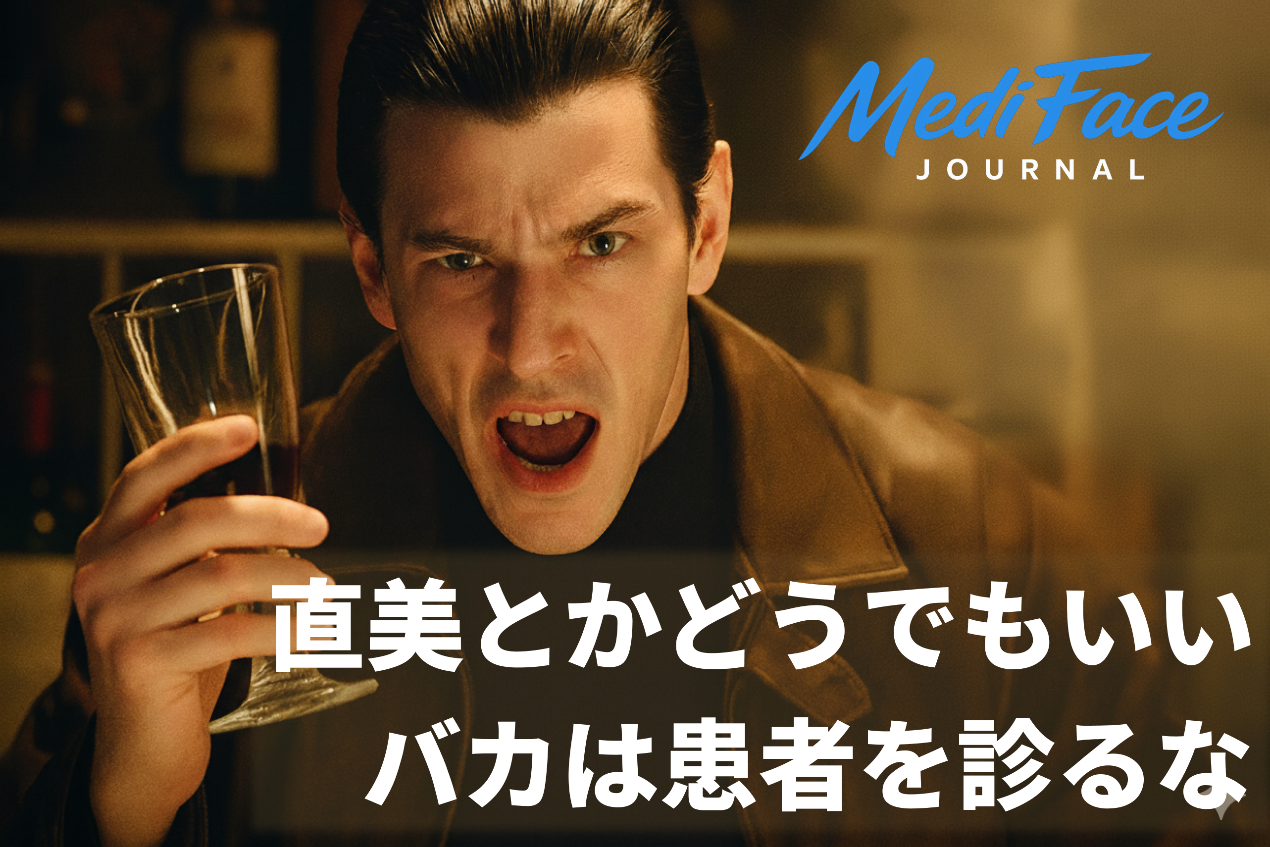 直美とかどうでもいいけど、バカは患者を診るなよ