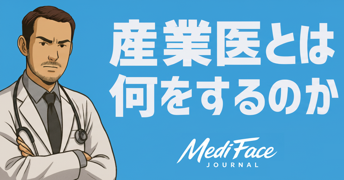 【決定版】産業医の仕事内容と真の役割：なぜ2026年のエリート企業は、ハンコを押す医師ではなく、組織をデバッグする「精神科専門医」を求めるのか