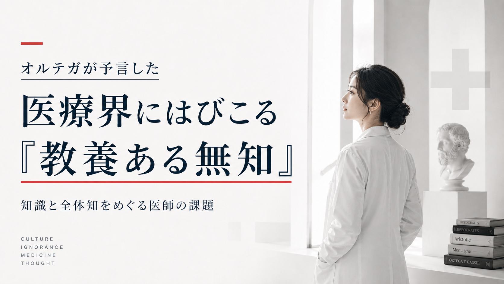 医療界にはびこる「教養ある無知」——オルテガが予言した専門医の慢心と傲慢